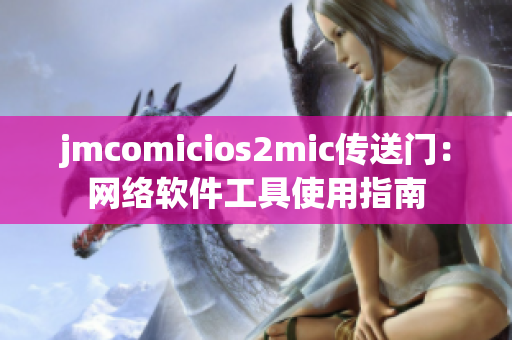 jmcomicios2mic传送门：网络软件工具使用指南