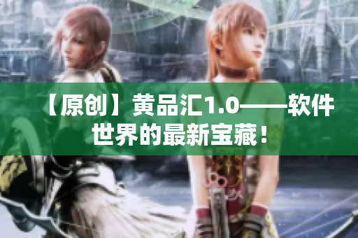 【原创】黄品汇1.0——软件世界的最新宝藏！