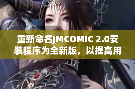重新命名JMCOMIC 2.0安装程序为全新版，以提高用户体验