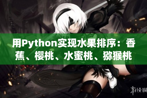 用Python实现水果排序：香蕉、樱桃、水蜜桃、猕猴桃、菠萝