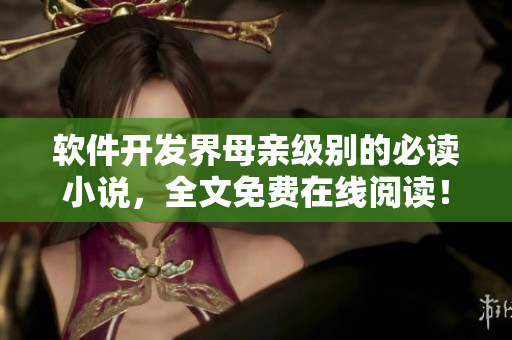 软件开发界母亲级别的必读小说，全文免费在线阅读！