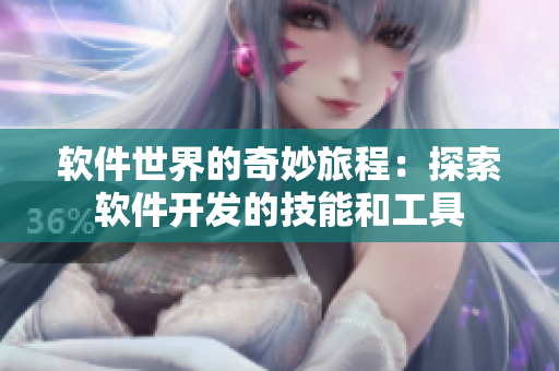 软件世界的奇妙旅程：探索软件开发的技能和工具