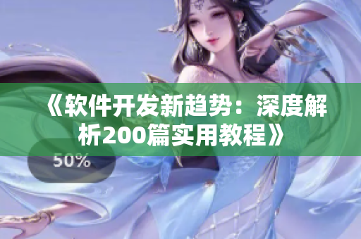《软件开发新趋势：深度解析200篇实用教程》