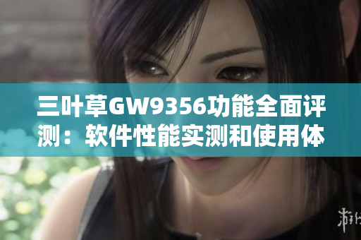 三叶草GW9356功能全面评测：软件性能实测和使用体验