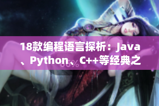18款编程语言探析：Java、Python、C++等经典之选