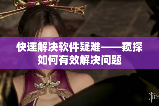 快速解决软件疑难——窥探如何有效解决问题