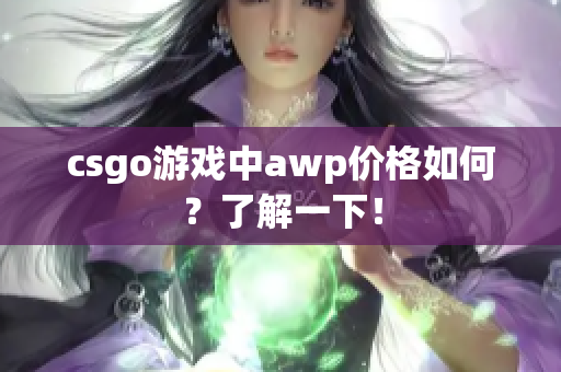 csgo游戏中awp价格如何？了解一下！