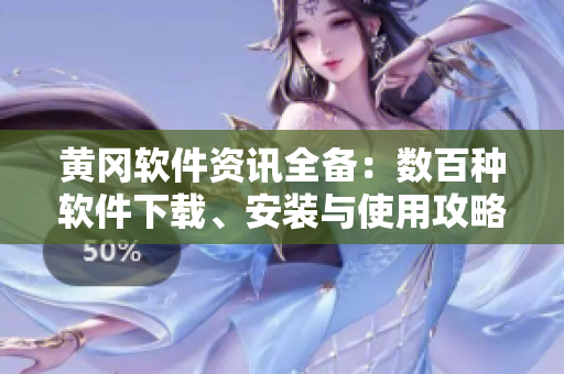 黄冈软件资讯全备：数百种软件下载、安装与使用攻略一网打尽！