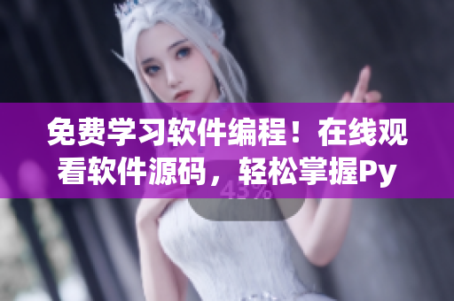 免费学习软件编程！在线观看软件源码，轻松掌握Python技能