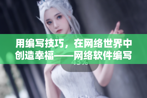 用编写技巧，在网络世界中创造幸福——网络软件编写的艺术