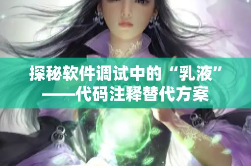 探秘软件调试中的“乳液”——代码注释替代方案