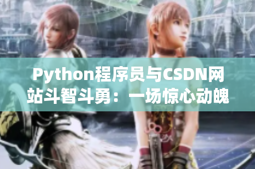 Python程序员与CSDN网站斗智斗勇：一场惊心动魄的网络攻防战