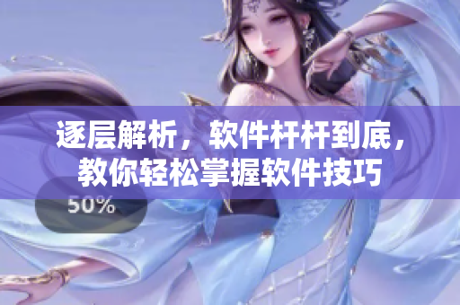 逐层解析，软件杆杆到底，教你轻松掌握软件技巧