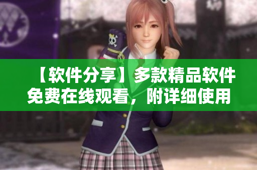 【软件分享】多款精品软件免费在线观看，附详细使用教程！