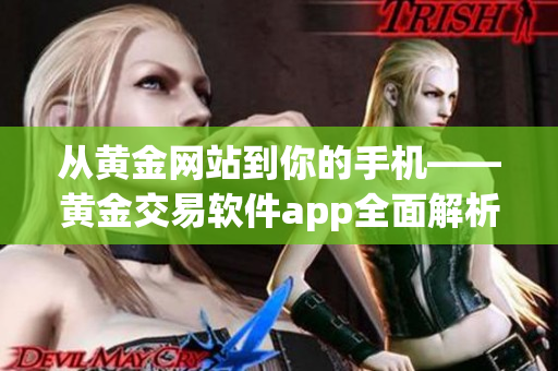 从黄金网站到你的手机——黄金交易软件app全面解析