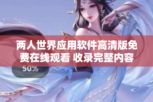 两人世界应用软件高清版免费在线观看 收录完整内容