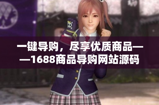 一键导购，尽享优质商品——1688商品导购网站源码