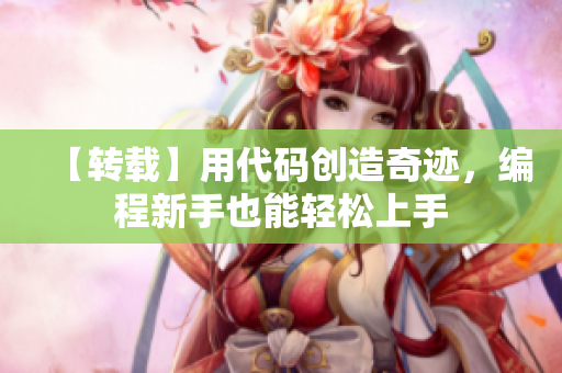 【转载】用代码创造奇迹，编程新手也能轻松上手