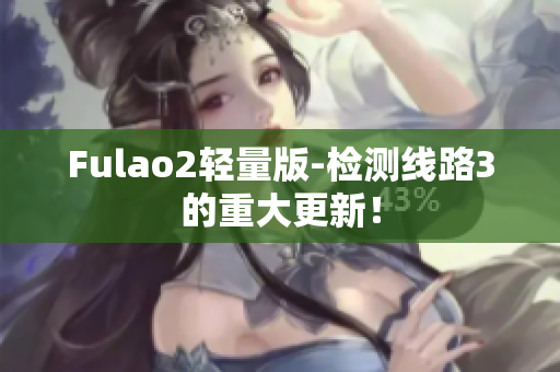 Fulao2轻量版-检测线路3的重大更新！