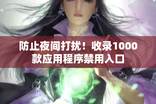 防止夜间打扰！收录1000款应用程序禁用入口