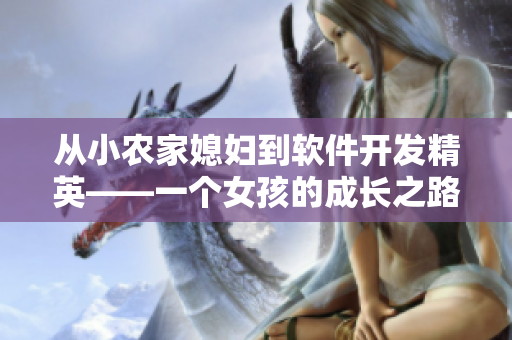 从小农家媳妇到软件开发精英——一个女孩的成长之路