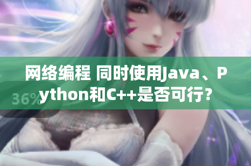 网络编程 同时使用Java、Python和C++是否可行？
