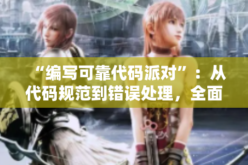 “编写可靠代码派对”：从代码规范到错误处理，全面讲解软件开发实践