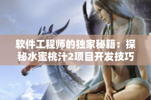 软件工程师的独家秘籍：探秘水蜜桃汁2项目开发技巧