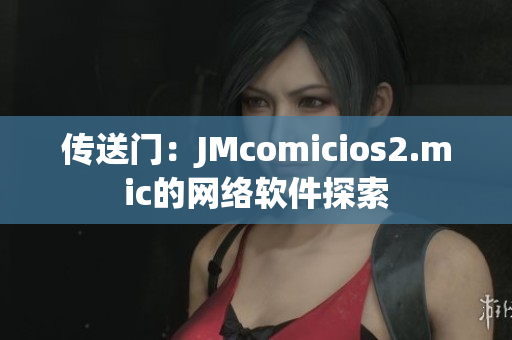 传送门：JMcomicios2.mic的网络软件探索