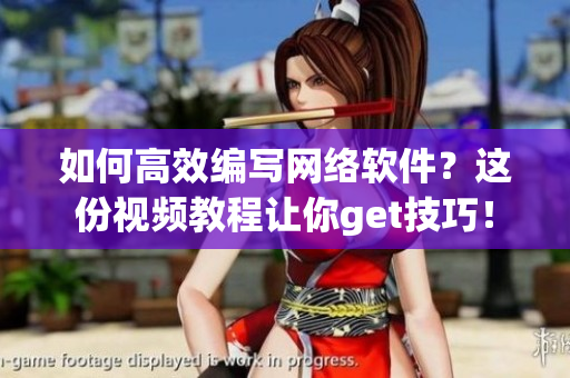 如何高效编写网络软件？这份视频教程让你get技巧！