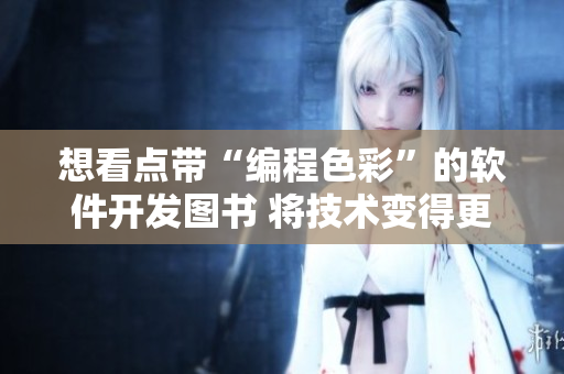 想看点带“编程色彩”的软件开发图书 将技术变得更有趣