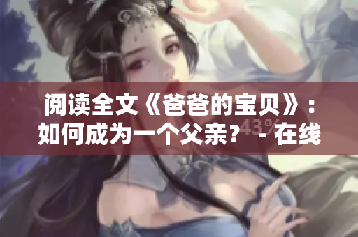 阅读全文《爸爸的宝贝》：如何成为一个父亲？ - 在线小说推荐