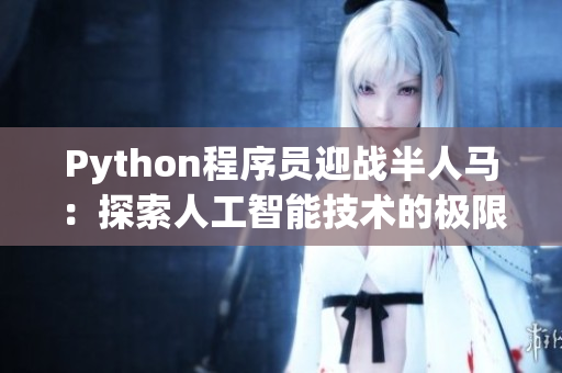 Python程序员迎战半人马：探索人工智能技术的极限