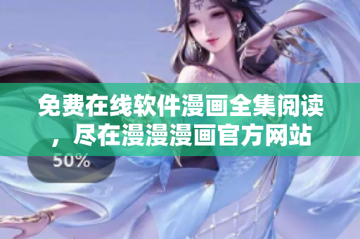 免费在线软件漫画全集阅读，尽在漫漫漫画官方网站