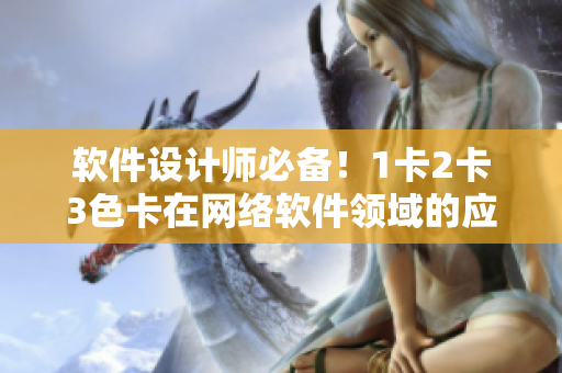 软件设计师必备！1卡2卡3色卡在网络软件领域的应用指南