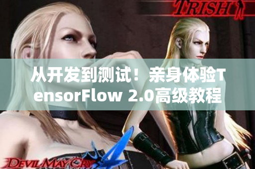 从开发到测试！亲身体验TensorFlow 2.0高级教程