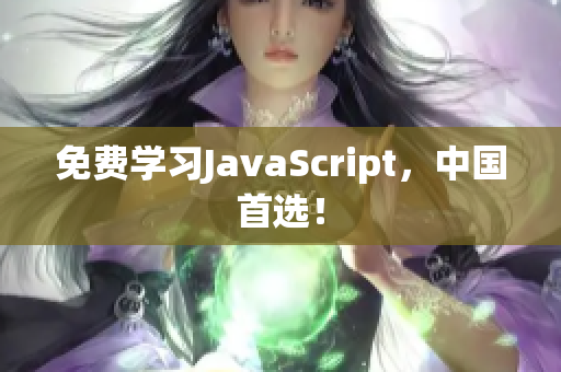 免费学习JavaScript，中国首选！