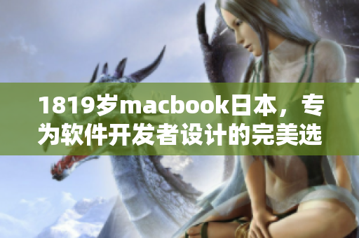 1819岁macbook日本，专为软件开发者设计的完美选择