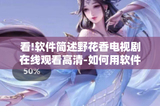 看!软件简述野花香电视剧在线观看高清-如何用软件实现高清在线观看