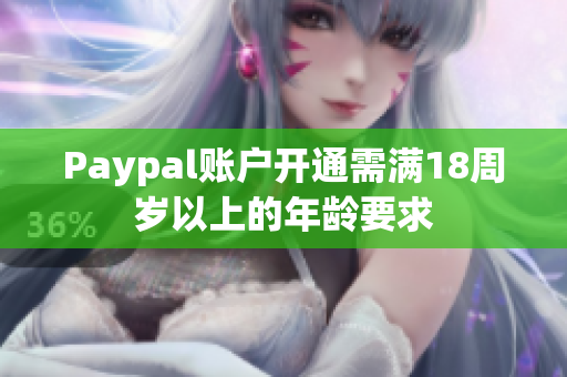 Paypal账户开通需满18周岁以上的年龄要求
