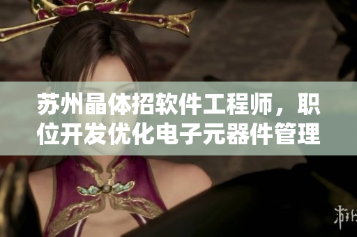 苏州晶体招软件工程师，职位开发优化电子元器件管理系统。
