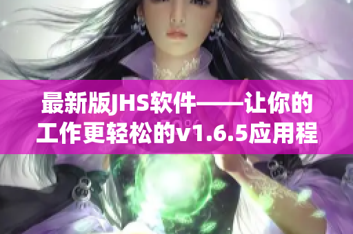 最新版JHS软件——让你的工作更轻松的v1.6.5应用程序