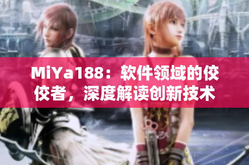 MiYa188：软件领域的佼佼者，深度解读创新技术