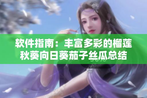 软件指南：丰富多彩的榴莲秋葵向日葵茄子丝瓜总结