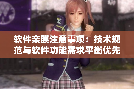 软件亲膜注意事项：技术规范与软件功能需求平衡优先