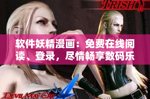 软件妖精漫画：免费在线阅读、登录，尽情畅享数码乐趣