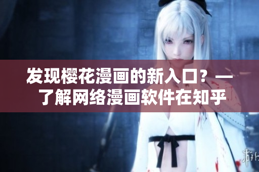 发现樱花漫画的新入口？— 了解网络漫画软件在知乎上的讨论