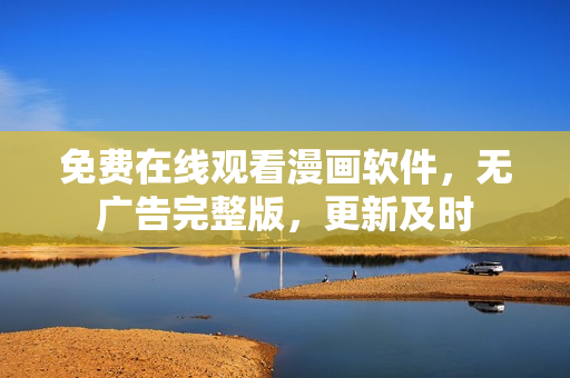 免费在线观看漫画软件，无广告完整版，更新及时