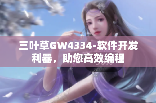 三叶草GW4334-软件开发利器，助您高效编程