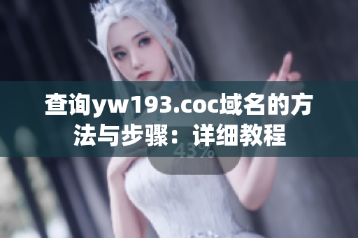 查询yw193.coc域名的方法与步骤：详细教程